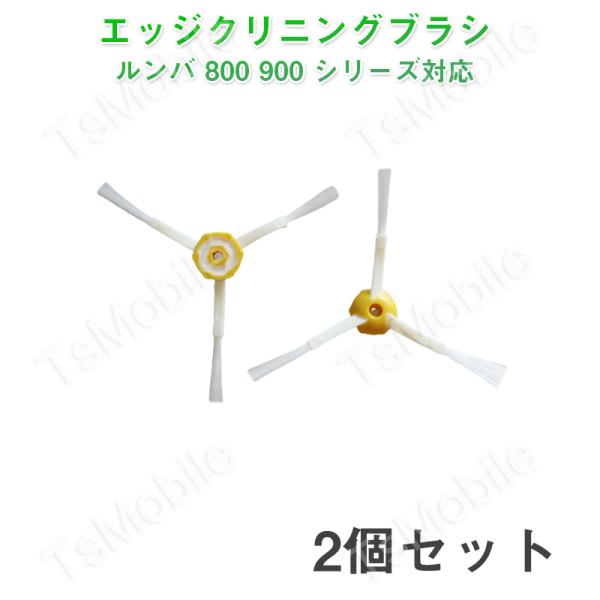 irobot roomba 800 900 エッジクリーニングブラシ2個セット アイロボット ルンバ...