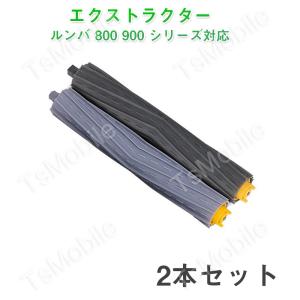 irobot roomba 800 900 ローラー2本セット アイロボット ルンバ