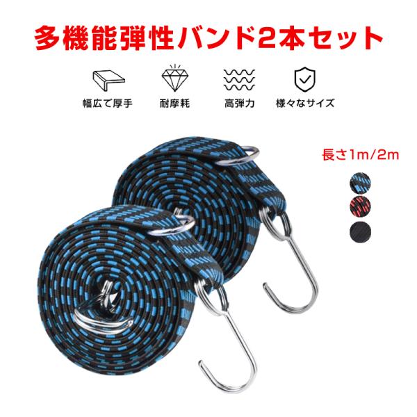 高弾力 バンド 2本セット 強力 荷台 荷物固定 長さ 1m 2m 伸縮 幅3cm 丈夫 フック付き...