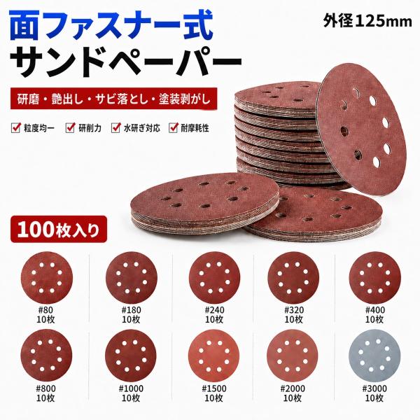 サンドペーパー 100枚セット 80番 3000番 直径125mm 穴あき 電動サンダー用 研磨 木...
