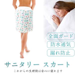 パジャマ レディース 漏れ防止 スカート 1枚 綿 防水シート内蔵 サニタリーパンツ 尿もれ防止 生理用 経血漏れ対策 布団汚れ防止 通気 女性 中学生 高校生 大人