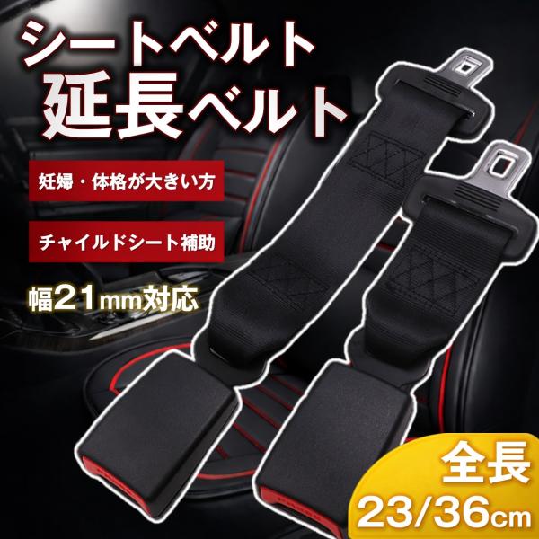 シートベルト 延長ベルト エクステンダー 汎用 バックル 車 安全ベルト 延長 簡単 妊婦 介護 子...