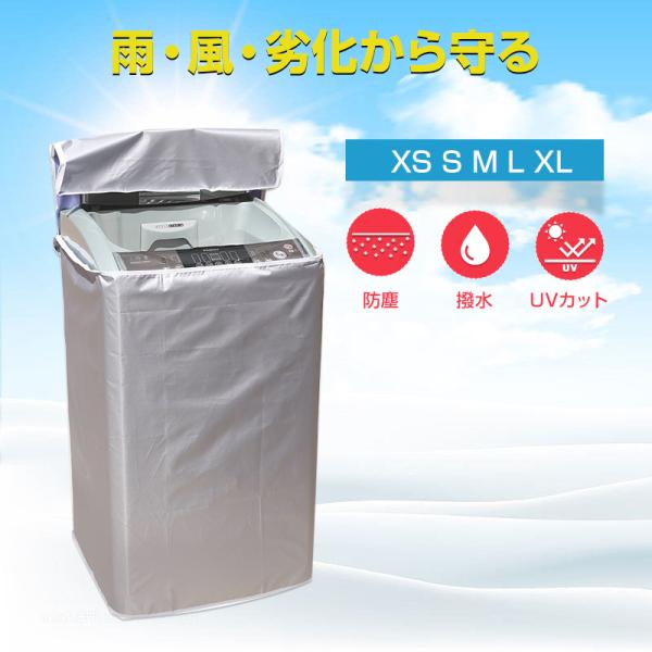洗濯機カバー 縦型 屋外 防水 3面 ファスナー 被せるだけ 雨風 防塵 日焼け カビ 劣化 防止 ...