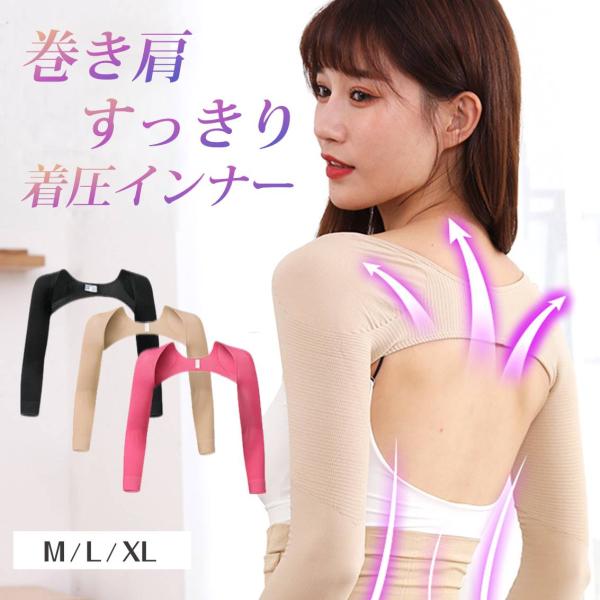 二の腕 シェイプ 着圧 サポーター インナー 巻き肩 猫背 肩甲骨 肩こり 改善 姿勢 矯正 引き締...