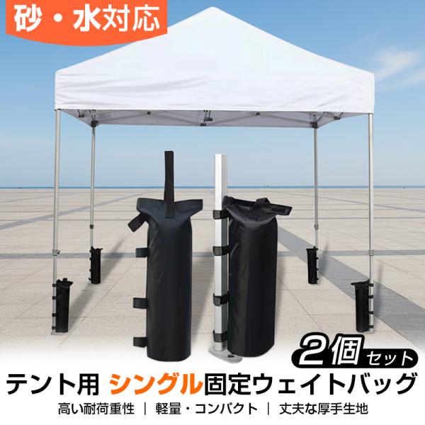 ウェイトバッグ シングル型 2個セット テント タープ 重り 重し マルチウェイト 砂袋 固定 屋外...