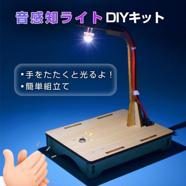 音感知センサーライト 工作キット DIYデスクライト 電気 照明 子供 木 小学生 サウンド テーブ...