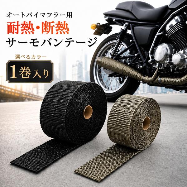サーモバンテージ マフラーバンテージ 耐熱1200℃ 耐熱布 断熱テープ バイク マフラー エキマニ...