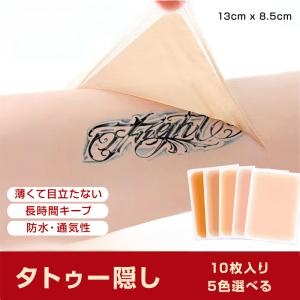 タトゥー隠し シール 10枚入 13*8.5cm...の商品画像