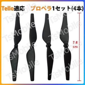 Ryze Tello 適用プロペラ4本セット　交換用　スペア部品 DJIテロ適用｜TSモバイル