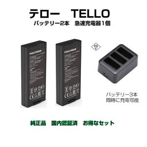 ドローン tello テロー バッテリー 2本 と 高速充電器1本 純正品