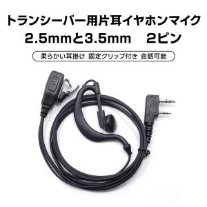 トランシーバー用 片耳 イヤホンマイク 2.5mm 3.5mm 2ピン 耳掛け型 ICOM ALINCO 対応 インカム 無線 音声 通信 痛くならない ノイズキャンセル 両耳対応 業務用｜tsmobile