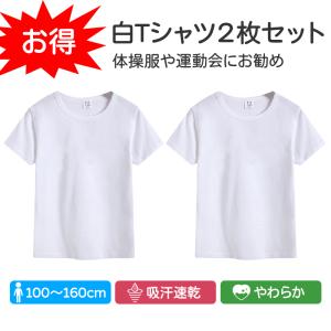 Tシャツ 2枚セット 薄手 白Tシャツ 無地 半袖 キッズ ホワイト 体育服