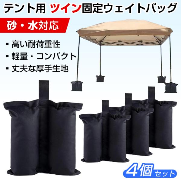 ウェイトバッグ ツイン型 4個セット テント タープ 重り 重し マルチウェイト 砂袋 固定 屋外 ...