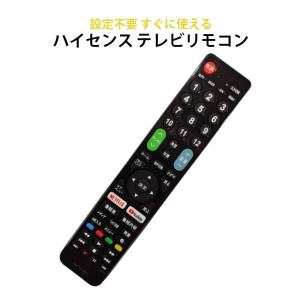 テレビリモコン Hisense ハイセンス 専用 テレビ 互換 リモコン 設定不要 デジタル 地上波 液晶テレビ Netflix YouTube 対応 日本語説明書付 代用 予備 スペア｜tsmobile