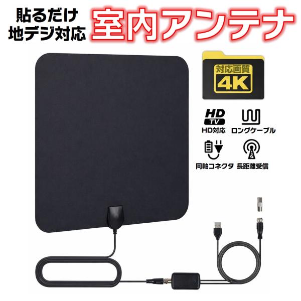 ペーパーアンテナ 室内アンテナ テレビ 地デジ アンテナ 工事不要 簡単設置 窓 貼り付け 4K画質...