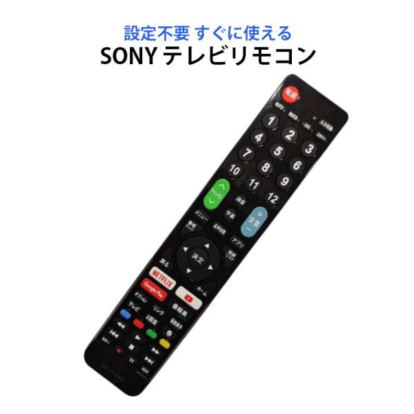 テレビリモコン SONY BRAVIA テレビ 対応 リモコン 設定不要 ソニー ブラビア 地デジ ...