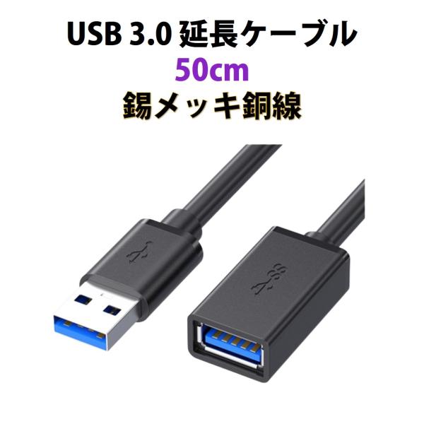 USB3.0 延長コード 50cm 高速 データ転送 充電 USB オス メス 延長ケーブル USB...