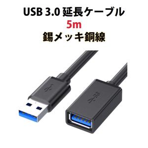 USB3.0 延長コード 5m 高速 データ転送...の商品画像