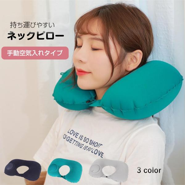 ネックピロー トラベルピロー 折り畳める プレスで空気入れ 飛行機 車 旅行用 首枕 エアー クッシ...