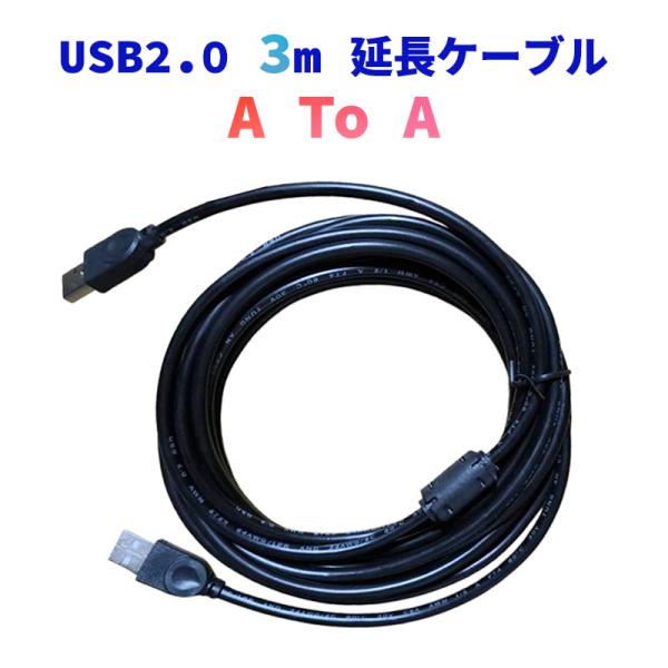 USB2.0 延長 USBケーブル 3m USBオスtoオス Type-A オス-オス 延長コード ...