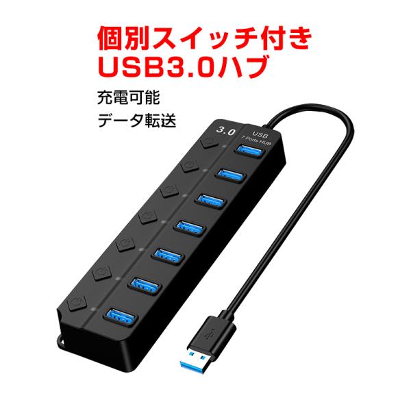 USBハブ USB3.0 7ポート USBコンセント 電源付き USBポート拡張 充電可 高速データ...
