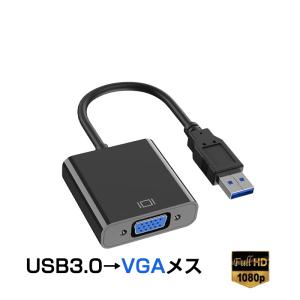 USB VGA 変換ケーブル 黒色 USB 3.0 to VGA D-sub メス 15ピン 108...
