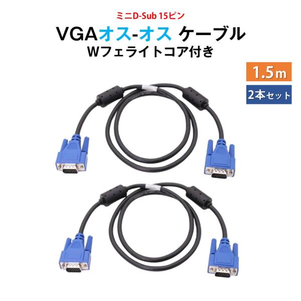 VGAケーブル 1.5m 2本セット ミニD-Sub 15ピン オス-オス 高画質 1080P対応 ...