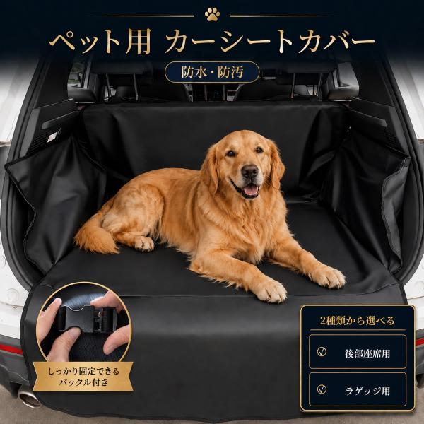 ペット用カーシートカバー 犬 車用 ドライブシート 防水 撥水 後部座席 ラゲッジ対応 汚れ 抜け毛...