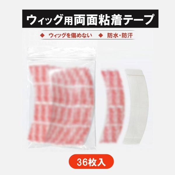 ウィッグテープ 36枚入 かつら テープ 両面粘着 強力 固定 防水 防汗 剥がれにくい フルウィッ...