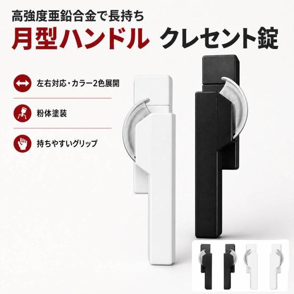 クレセント錠 窓用 月型ハンドル 交換用 サッシロック 1個 左用 右用 ブラック ホワイト 取付ピ...