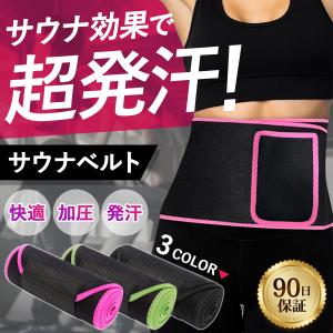 サウナベルト ウェスト ダイエットベルト 発汗 メンズ レディース 引き締め 効果 補正下着 加圧ベルト インナー フィットネス