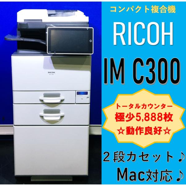 【越谷発】【RICOH】A4カラー複合機  IM C300  ☆極少カウンター 5,888枚 ☆動作...