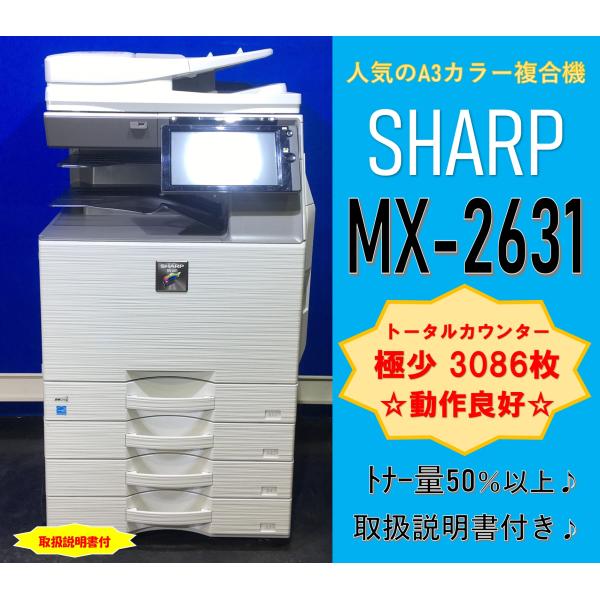 【越谷発】【SHARP】A3カラー複合機☆ MX-2631 ☆　【極少】カウンター 3,086枚 ☆...