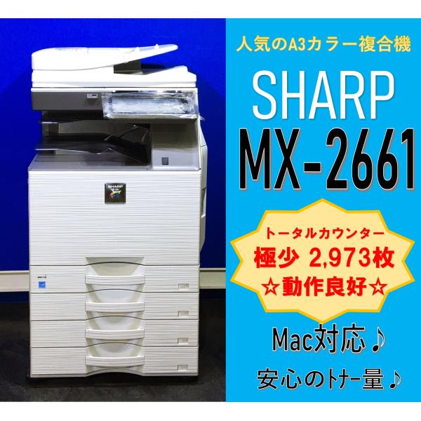 【越谷発】【SHARP】A3カラー複合機 ☆ MX-2661☆   極少カウンター 2,973枚 ☆...