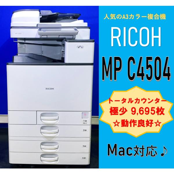 【越谷発】【RICOH】A3カラー複合機  ☆ MP C4504☆ 極少カウンター 9,695枚 ☆...