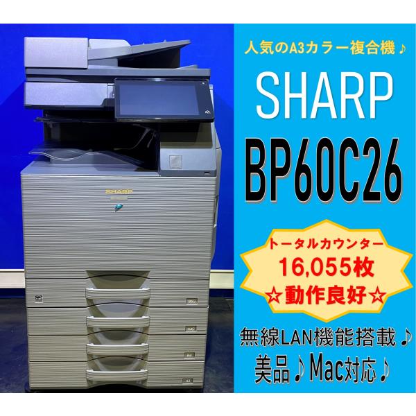 【越谷発】【SHARP】A3カラー複合機 ☆ BP-60C26 ☆ カウンター 16,055枚 ☆無...