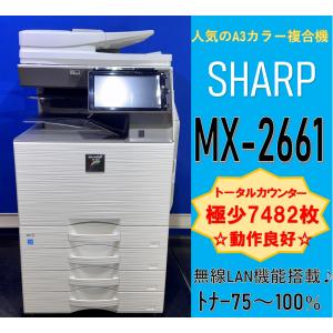 越谷発】【SHARP】A3カラー複合機 ☆ MX-2661☆ 極少カウンター 越谷発】【SHARP】A3カラー複合機 ☆ MX-2661☆ 極少カウンター