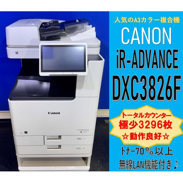 【越谷発】お値下げ！【CANON】A3カラー複合機 iR-ADV DX C3826F ☆極少カウンタ...