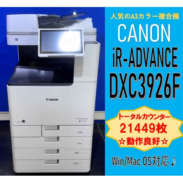 【越谷発】お値下げ！【CANON】A3カラー複合機 imageRUNNER ADVANCE DX C...