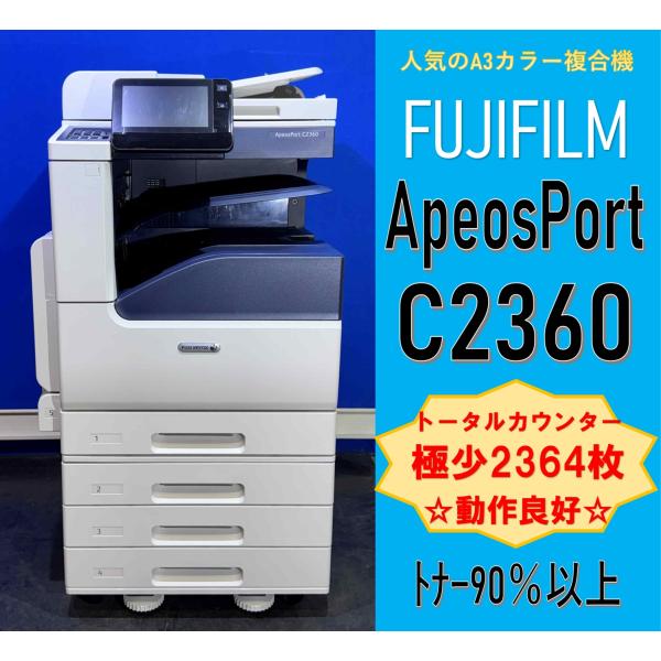 【越谷発】【FUJIFILM】A3カラー複合機  ApeosPort C2360  ☆カウンター 2...