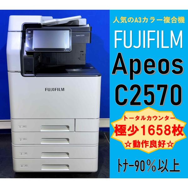 【越谷発】【FUJIFILM】A3カラー複合機☆ Apeos C2570 ☆ 極少カウンター 1,6...