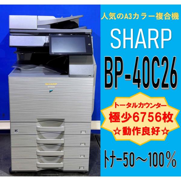 【越谷発】【SHARP】BP-40C26  A3デジタルフルカラー複合機 ☆ カウンター 6756枚...