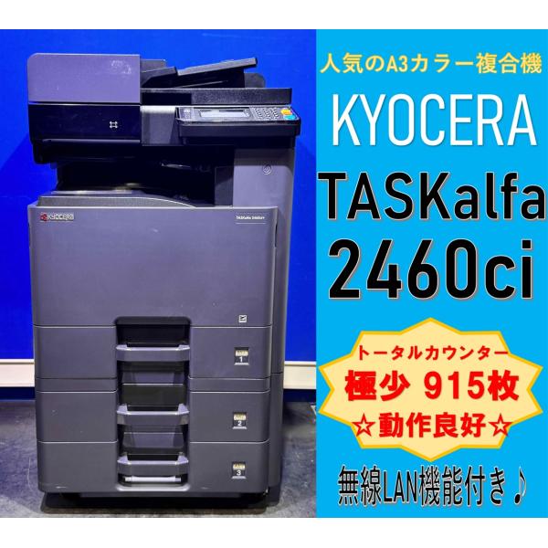 【越谷発】【KYOCERA 京セラ】 A3カラー複合機 TASKalfa 2460ci ☆ 極少カウ...