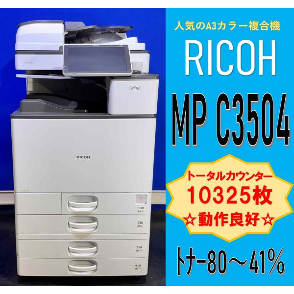 【越谷発】【RICOH】A3カラー複合機 ☆ MP C3504 ☆ カウンター 10325枚 ☆A4...