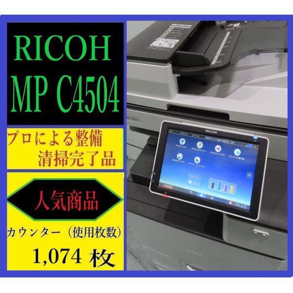 【大阪発】【RICOH】カラー複合機 ☆MP C4504☆【極少】カウンター 1,074枚 ☆分解・...