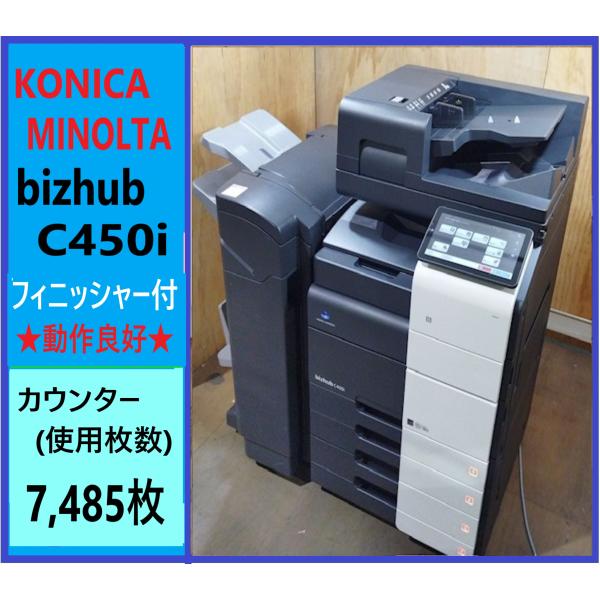 【大阪発】【KONICA MINOLTA】A3カラー複合機☆ bizhub C450i フィニッシャ...