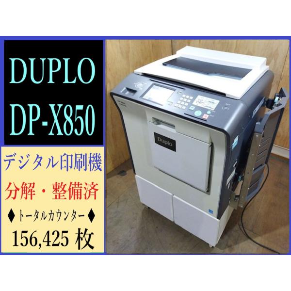 【大阪発】【DUPLO】デジタル印刷機 デュープリンター DP-X850☆ カウンター 156,42...