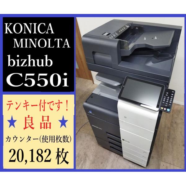 【大阪発】【KONICAMINOLTA】モノクロ複合機☆bizhub C550i☆カウンター 20,...