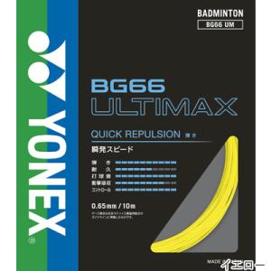 ヨネックス(YONEX) BG66 アルティマ...の詳細画像2