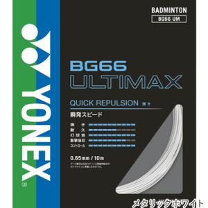 ヨネックス(YONEX) BG66 アルティマ...の詳細画像5
